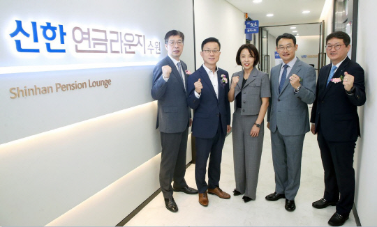 김윤홍(왼쪽 두번째) 신한은행 영업추진2그룹장, 김광수(오른쪽 두번째) 신한은행 영업지원부문 겸 고객솔루션그룹장 및 관계자들이 수원시 팔달구 중동에 '신한 연금라운지 수원'을 오픈하고 기념촬영을 하고 있다. [신한은행 제공]